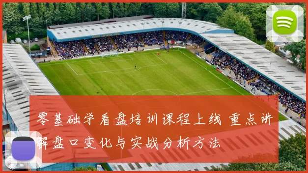 零基础学看盘培训课程上线 重点讲解盘口变化与实战分析方法