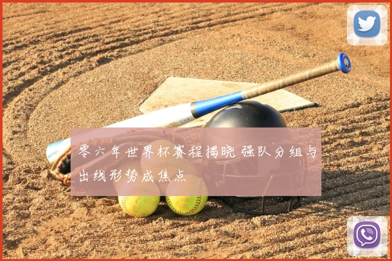 零六年世界杯赛程揭晓 强队分组与出线形势成焦点