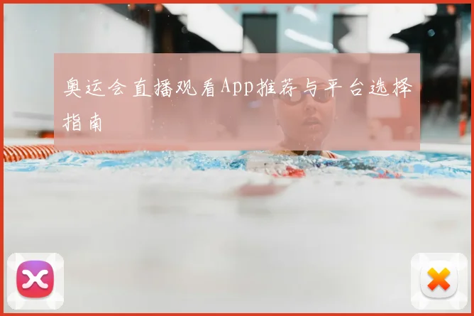 奥运会直播观看App推荐与平台选择指南